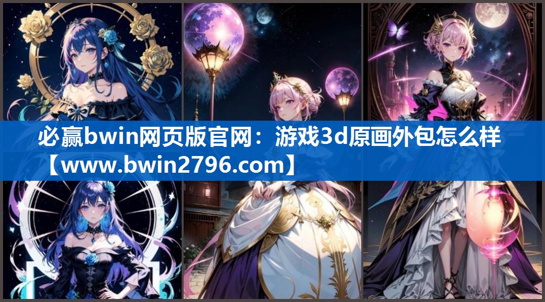 必赢bwin网页版官网：游戏3d原画外包怎么样
