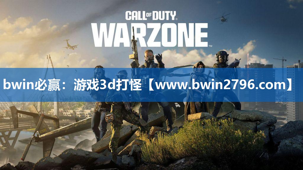 bwin必赢：游戏3d打怪
