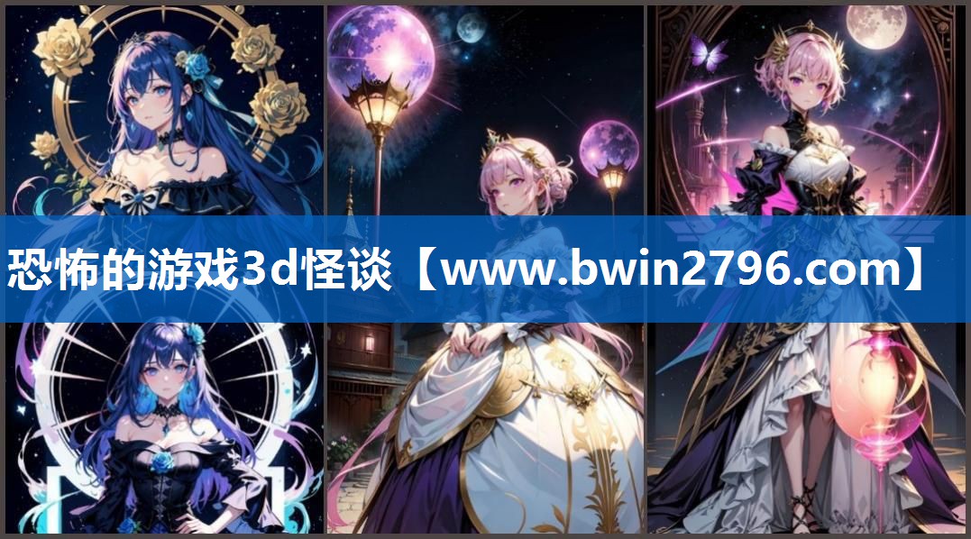 恐怖的游戏3d怪谈