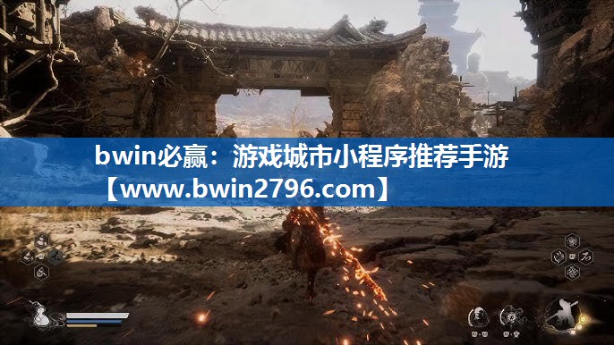 bwin必赢：游戏城市小程序推荐手游
