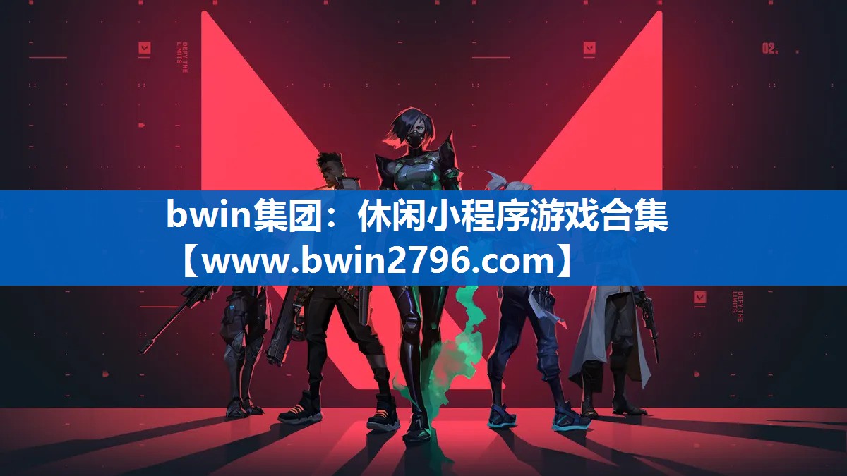 bwin集团：休闲小程序游戏合集