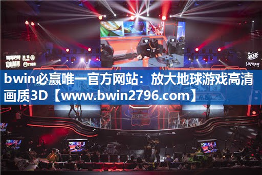 bwin必赢唯一官方网站：放大地球游戏高清画质3D