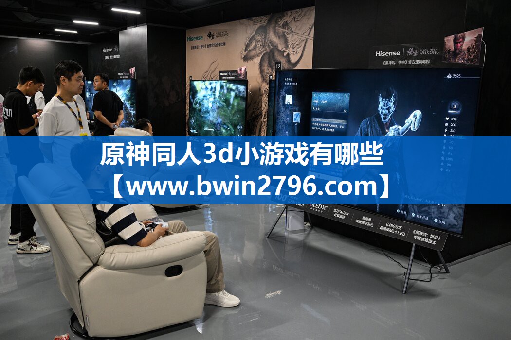 原神同人3d小游戏有哪些