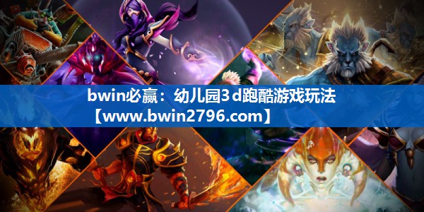 bwin必赢：幼儿园3d跑酷游戏玩法