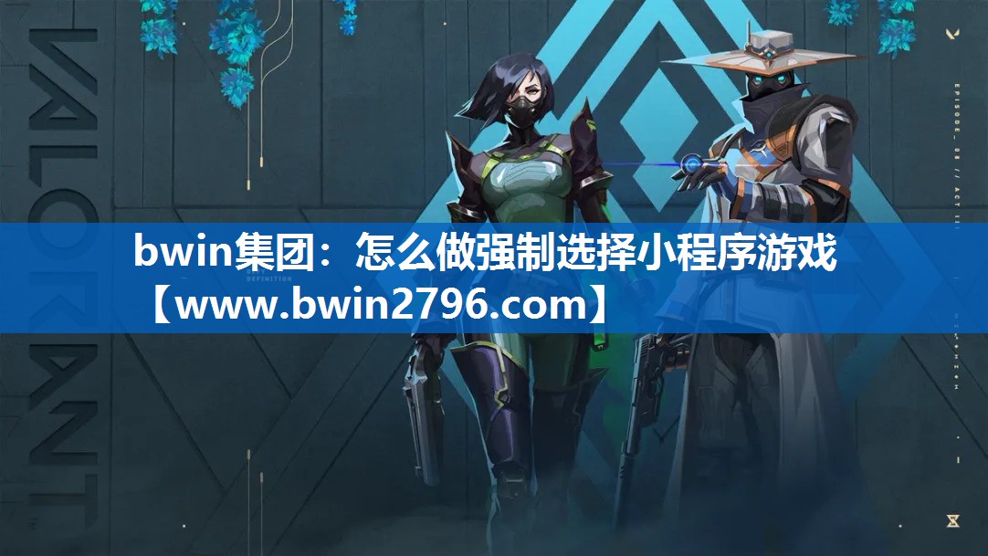 bwin集团：怎么做强制选择小程序游戏