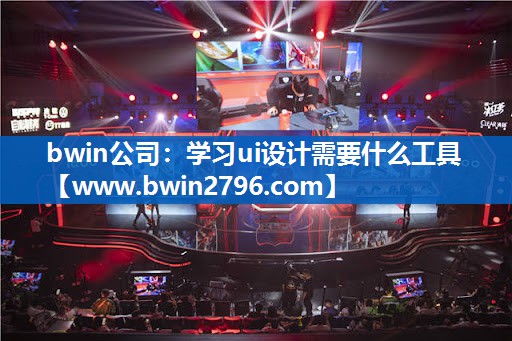 bwin公司：学习ui设计需要什么工具
