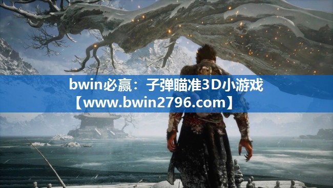 bwin必赢：子弹瞄准3D小游戏