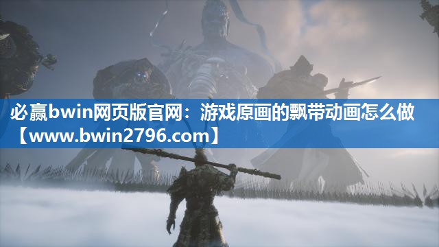 必赢bwin网页版官网：游戏原画的飘带动画怎么做