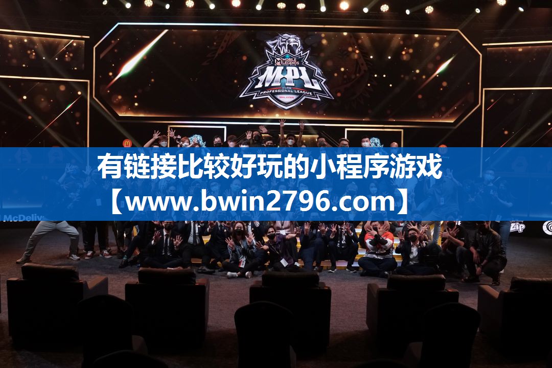 有链接比较好玩的小程序游戏