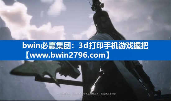 bwin必赢集团：3d打印手机游戏握把