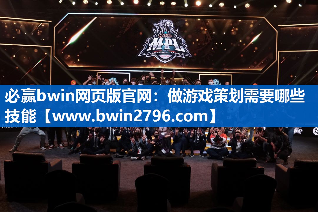 必赢bwin网页版官网：做游戏策划需要哪些技能