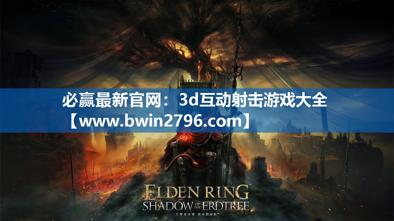 必赢最新官网：3d互动射击游戏大全