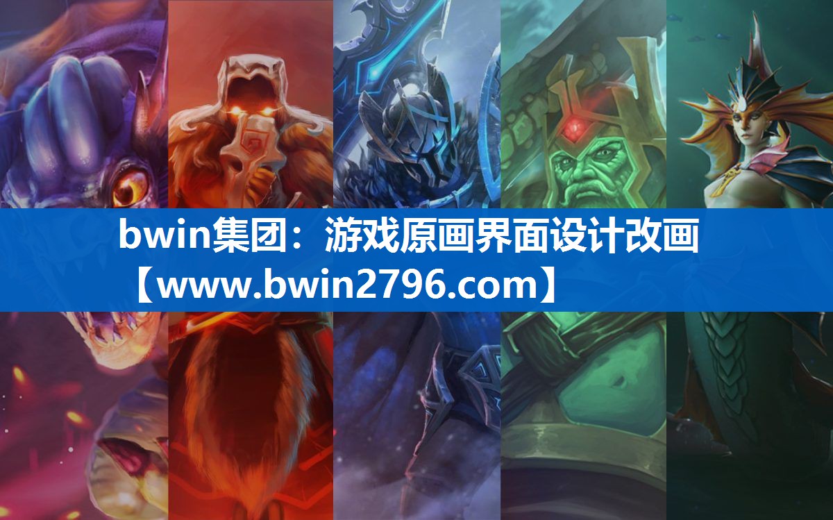bwin集团：游戏原画界面设计改画