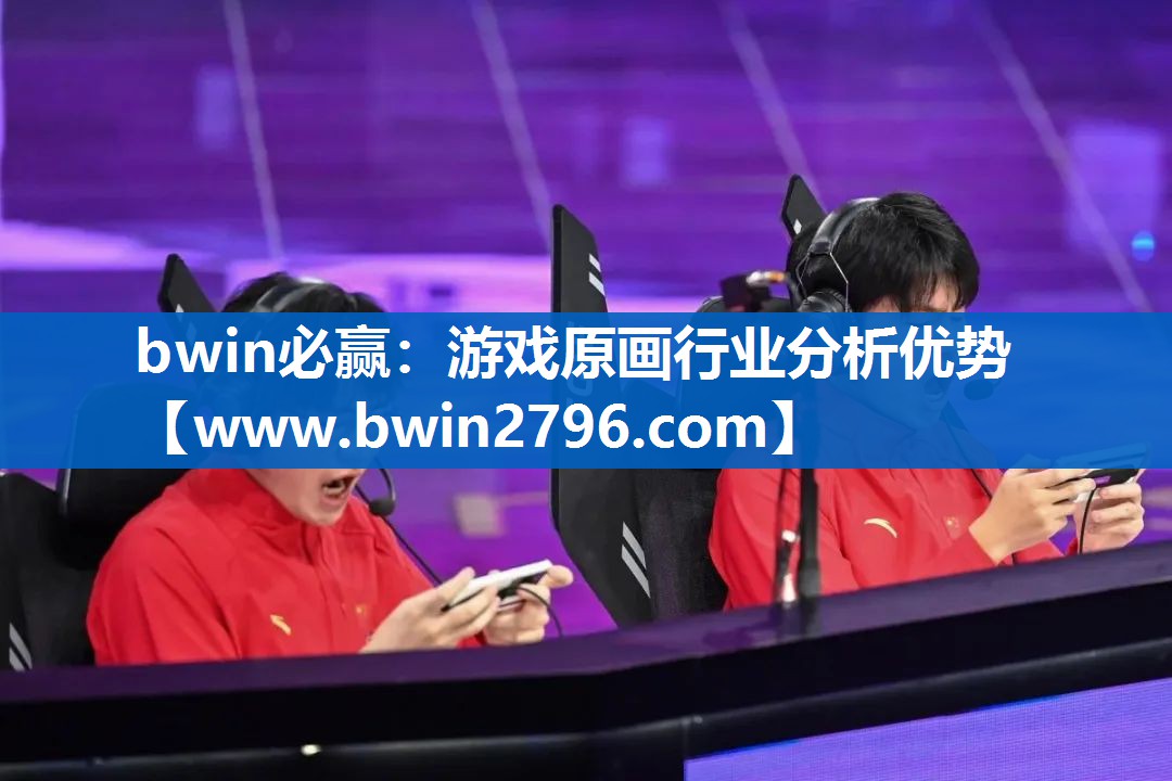 bwin必赢：游戏原画行业分析优势
