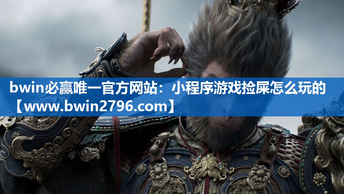 bwin必赢唯一官方网站：小程序游戏捡屎怎么玩的