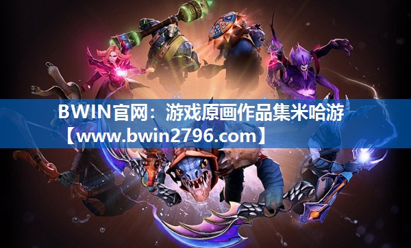 BWIN官网：游戏原画作品集米哈