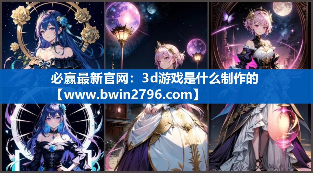 必赢最新官网：3d游戏是什么制作