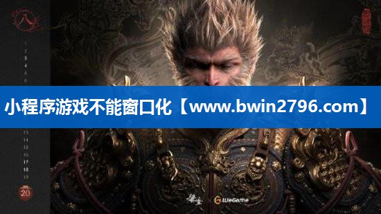 <strong>小程序游戏不能窗口化</strong>