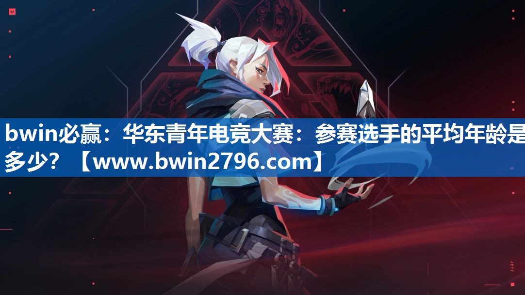 bwin必赢：华东青年电竞大赛：