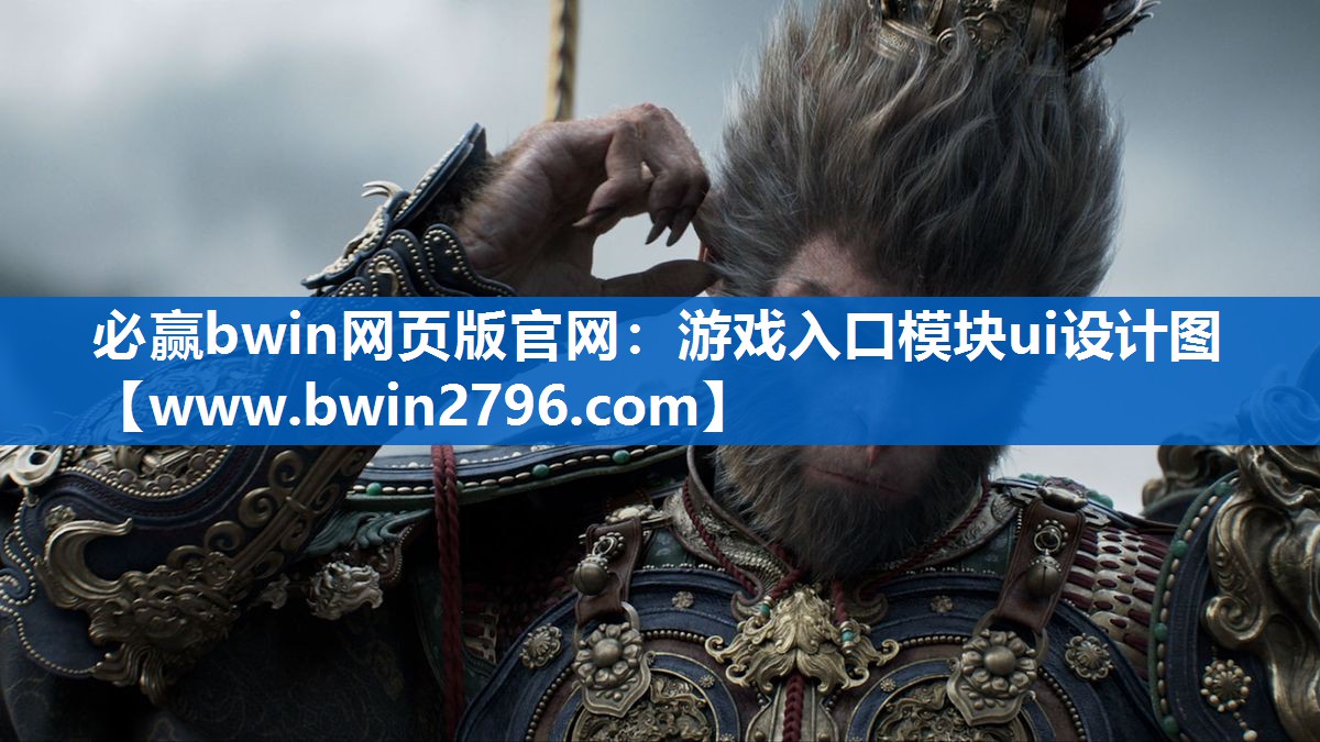 <strong>必赢bwin网页版官网：游戏入口</strong>