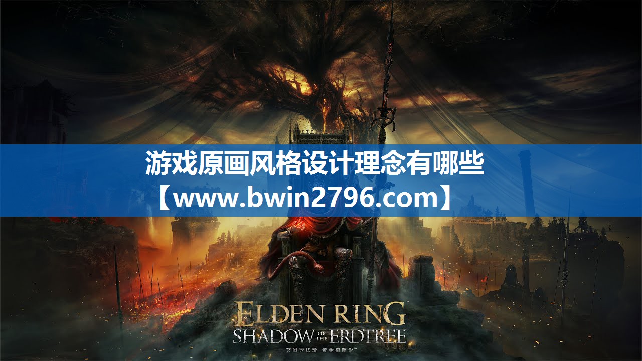 <strong>游戏原画风格设计理念有哪些</strong>