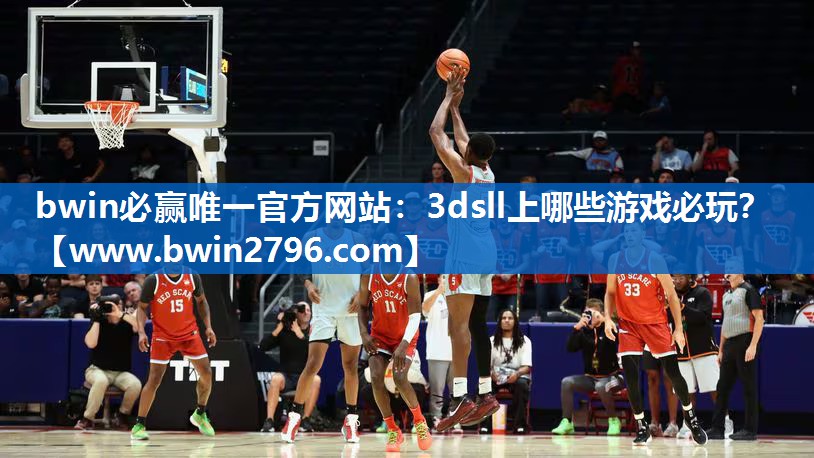 bwin必赢唯一官方网站：3ds