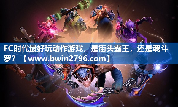 <strong>FC时代最好玩动作游戏，是街头霸</strong>