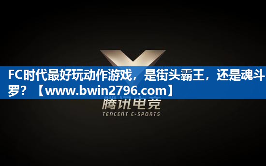 FC时代最好玩动作游戏，是街头霸王，还是魂斗罗？