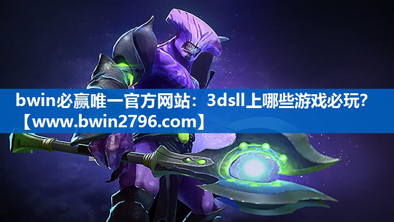 bwin必赢唯一官方网站：3dsll上哪些游戏必玩？