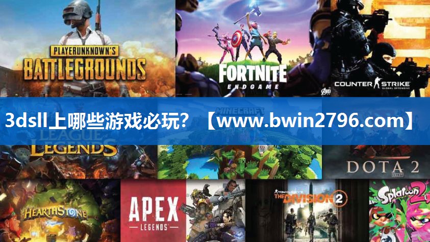3dsll上哪些游戏必玩？