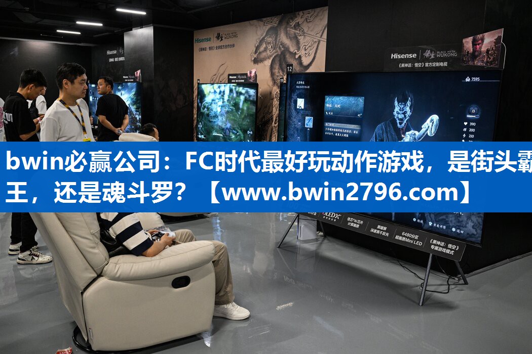 bwin必赢公司：FC时代最好玩动作游戏，是街头霸王，还是魂斗罗？