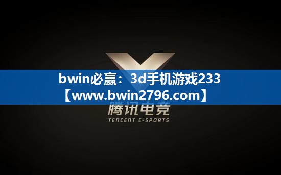 bwin必赢：3d手机游戏233