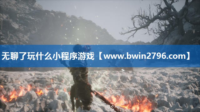 无聊了玩什么小程序游戏