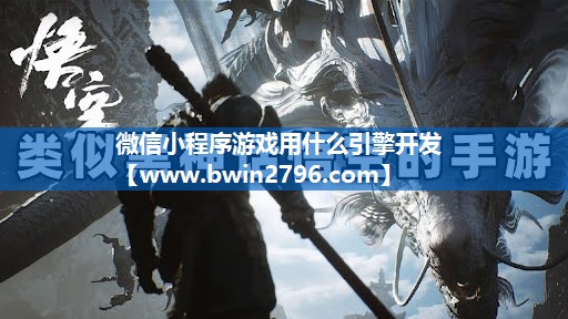 微信小程序游戏用什么引擎开发