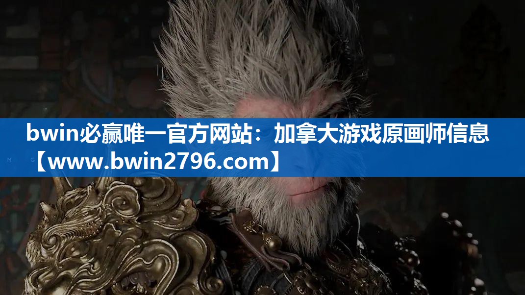 bwin必赢唯一官方网站：加拿大游戏原画师信息
