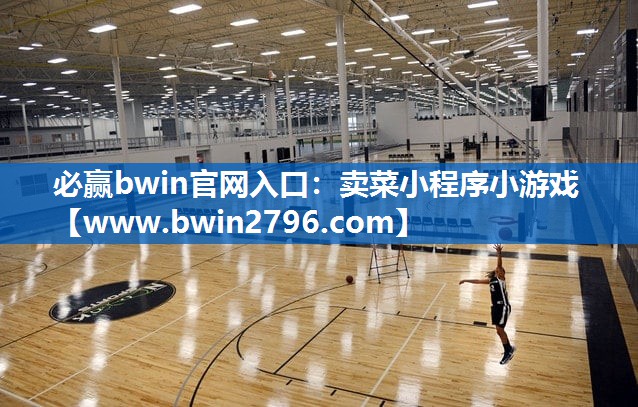 必赢bwin官网入口：卖菜小程序小游戏