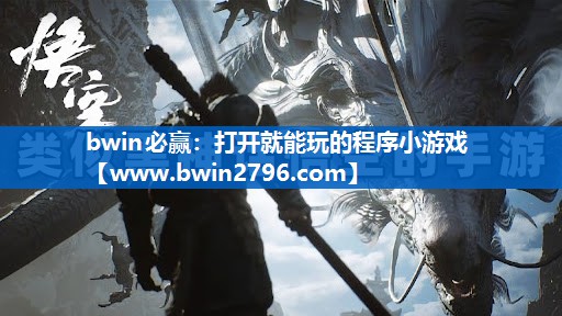 bwin必赢：打开就能玩的程序小游戏