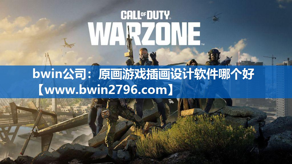bwin公司：原画游戏插画设计软件哪个好