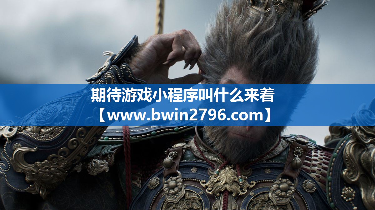 期待游戏小程序叫什么来着