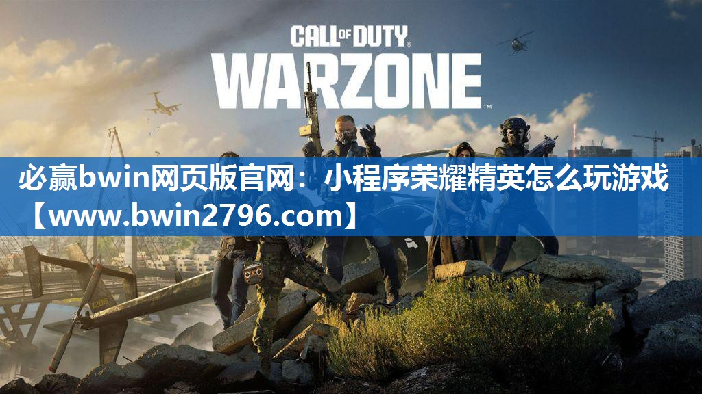 必赢bwin网页版官网：小程序荣耀精英怎么玩游戏