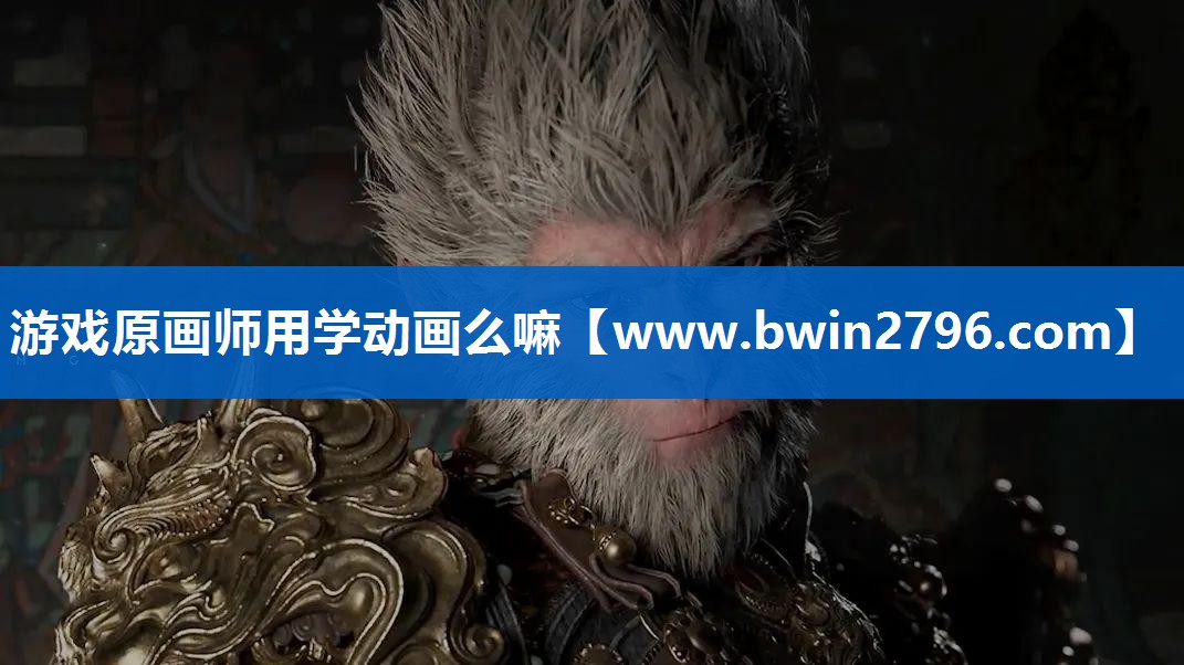 游戏原画师用学动画么嘛