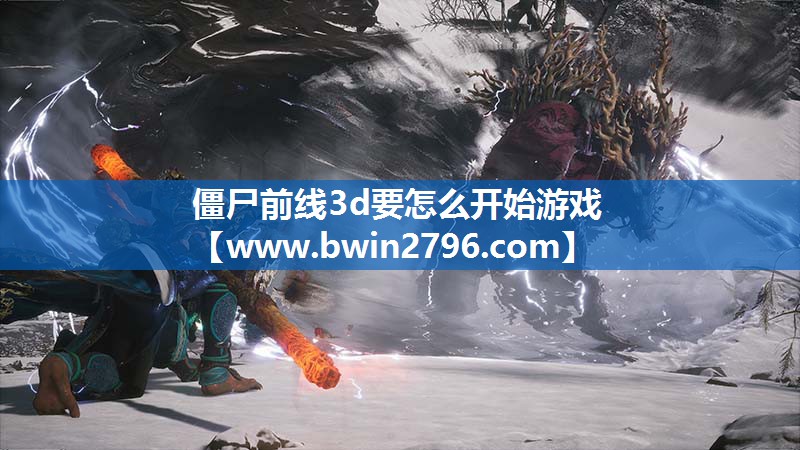 僵尸前线3d要怎么开始游戏