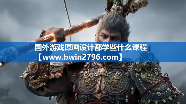 国外游戏原画设计都学些什么课程