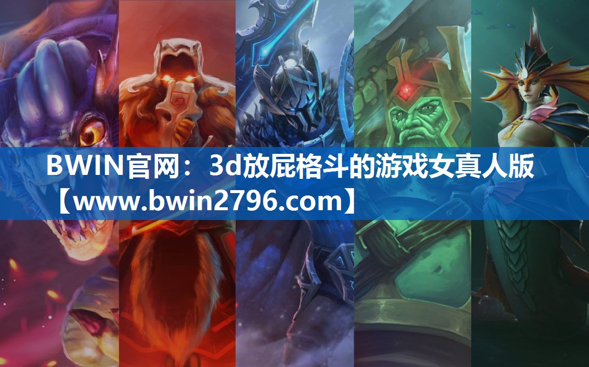 BWIN官网：3d放屁格斗的游戏女真人版