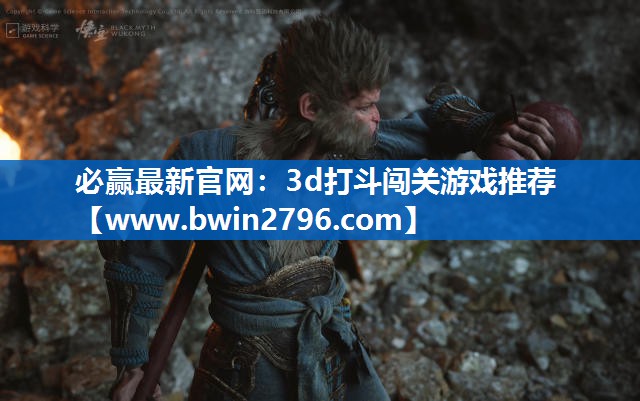必赢最新官网：3d打斗闯关游戏推荐