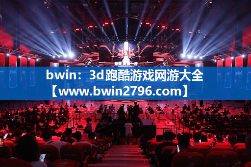 bwin：3d跑酷游戏网游大全