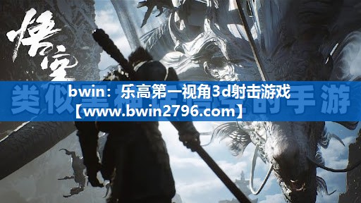 bwin：乐高第一视角3d射击游戏
