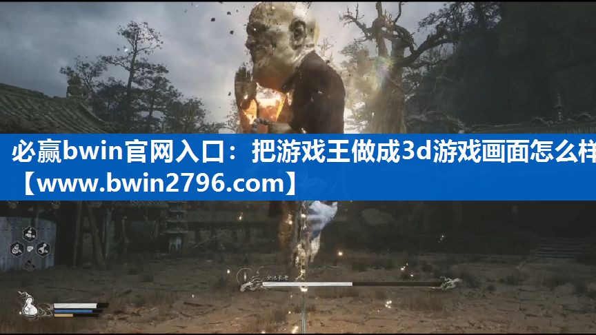 必赢bwin官网入口：把游戏王做成3d游戏画面怎么样