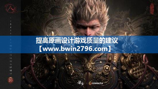 提高原画设计游戏质量的建议