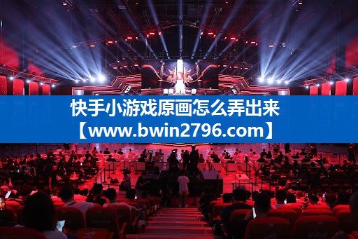 快手小游戏原画怎么弄出来